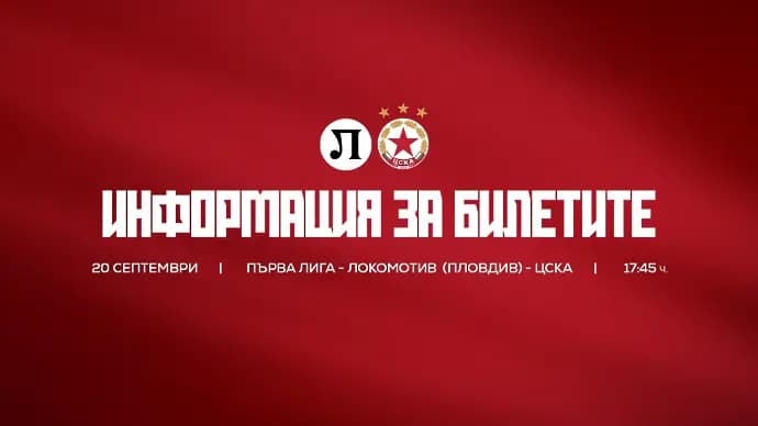20 евро на билет за феновете на ЦСКА на „Лаута“
