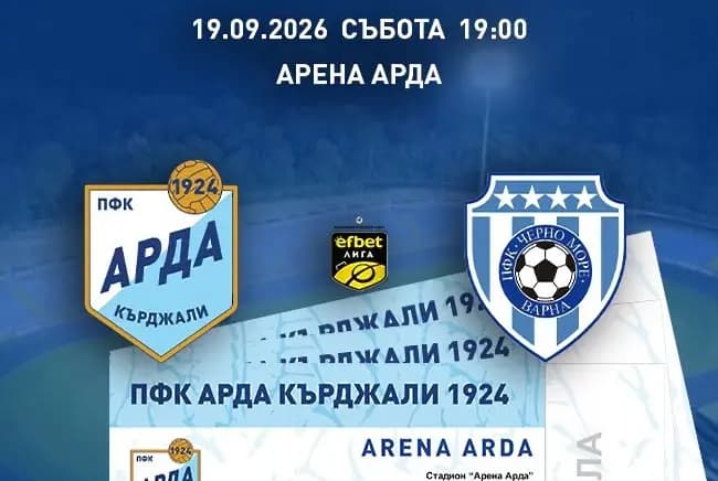 Арда пусна билетите за мача с Черно море