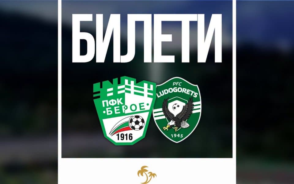 Берое пусна билетите за мача с Лудогорец