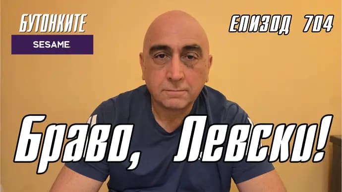 БУТОНКИТЕ: Браво, Левски!