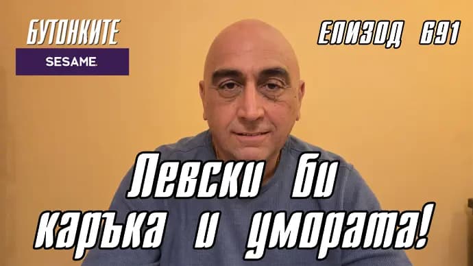 БУТОНКИТЕ: Левски би каръка и умората!