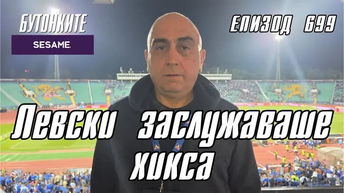 БУТОНКИТЕ: Левски заслужаваше хикса