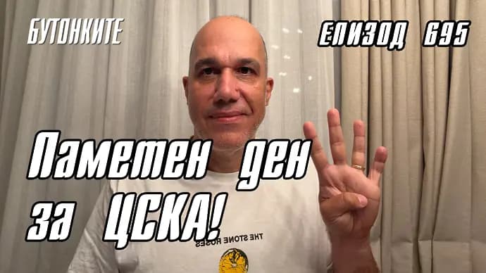 БУТОНКИТЕ: Паметен ден за ЦСКА!