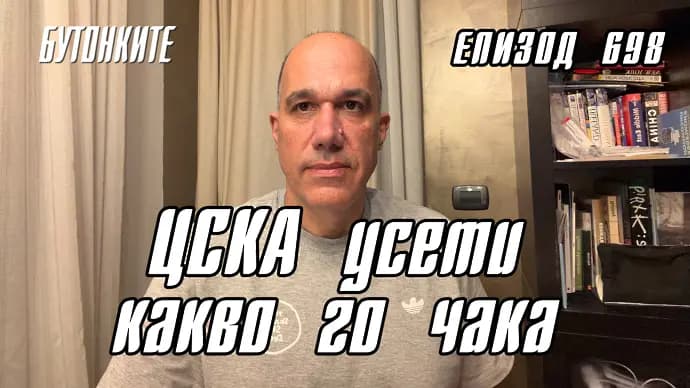 БУТОНКИТЕ: ЦСКА усети какво го чака