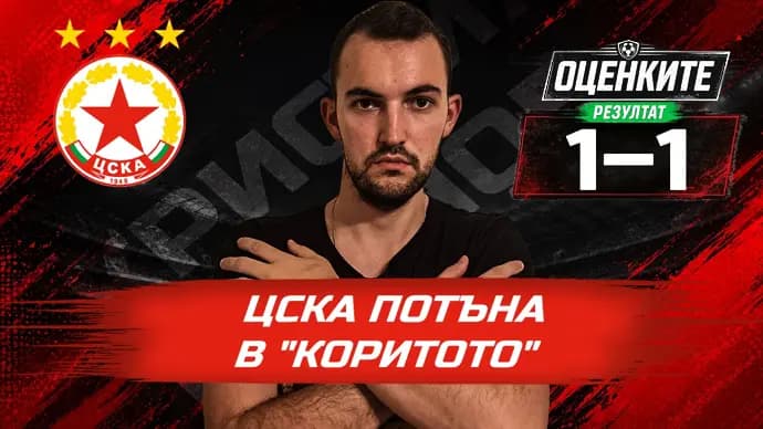„Червените“ от 1 до 10: ЦСКА потъна в „Коритото“