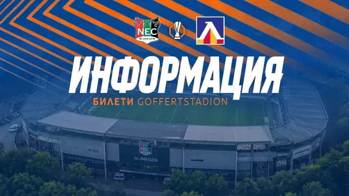Левски отвори формата за билети за мача с НЕК