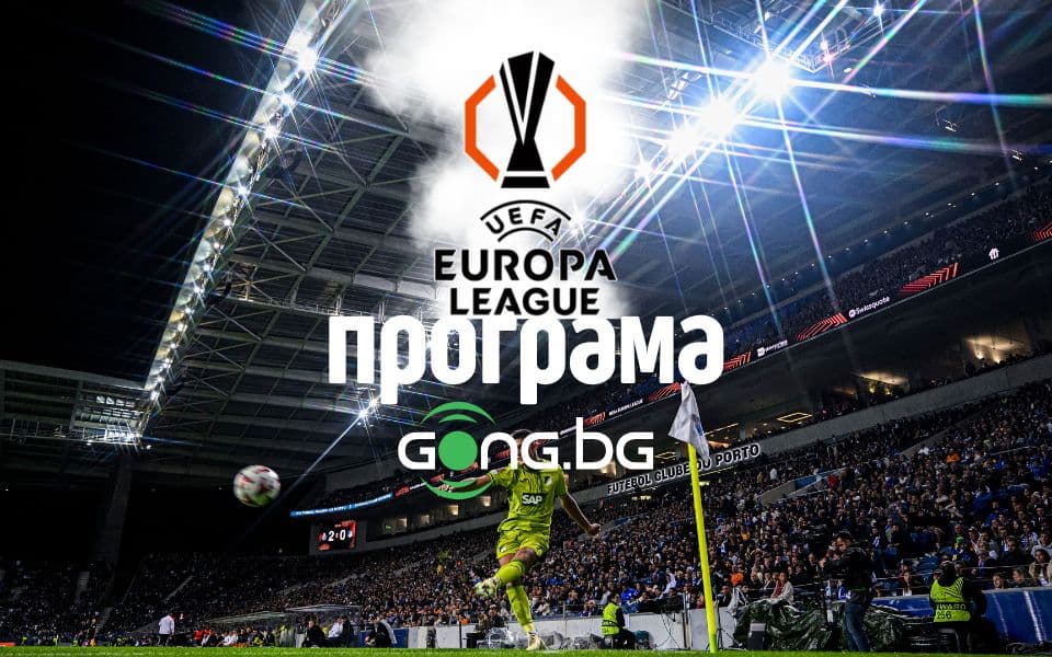 Лига Европа предлага интригуващи сблъсъци