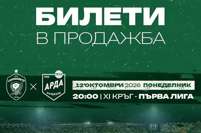 Лудогорец пуска билетите за мача Арда