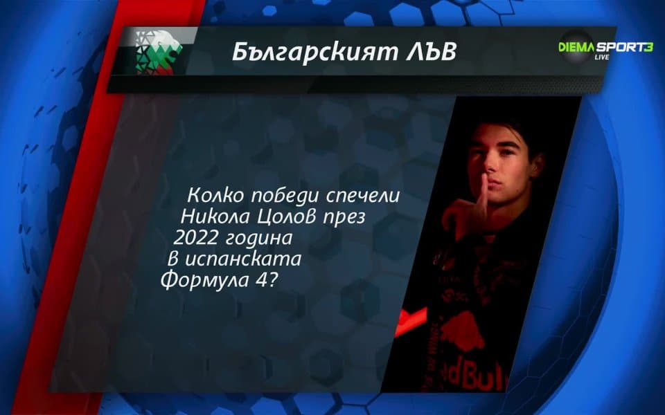 Нов въпрос в играта „Българският лъв“