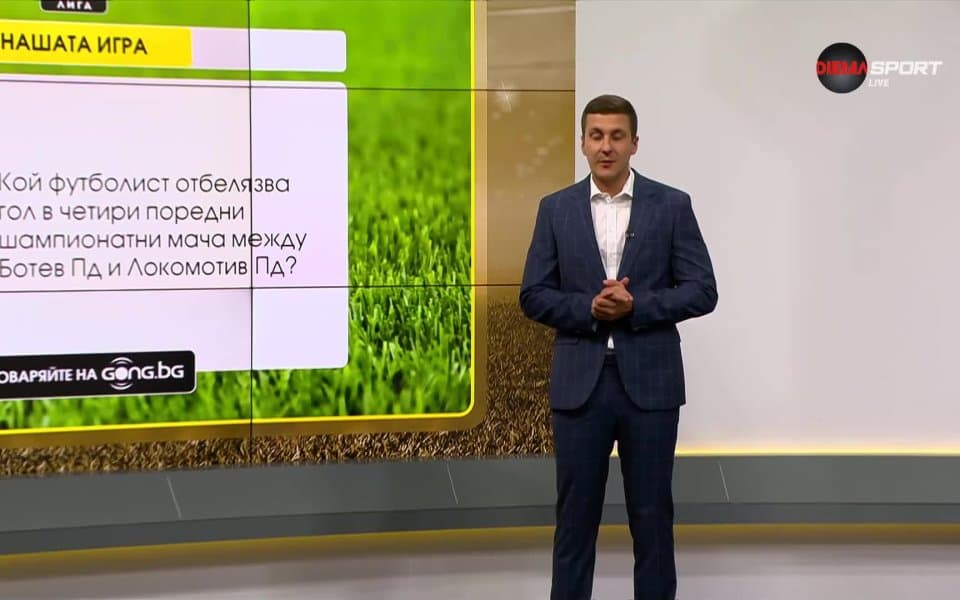 Нов въпрос в "Нашата игра"