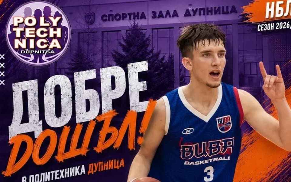 Политехника се подсили с плеймейкър