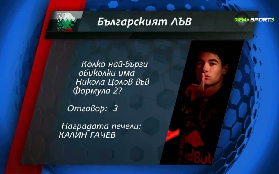 Пореден победител от играта "Българският лъв"