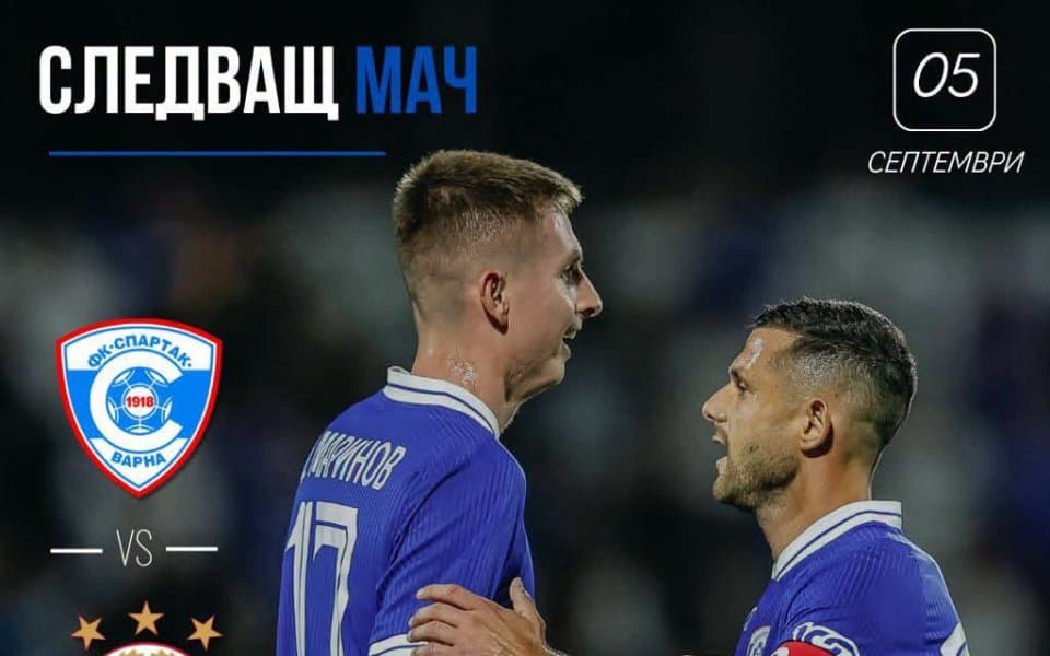 Пуснаха билетите за Спартак Варна - ЦСКА