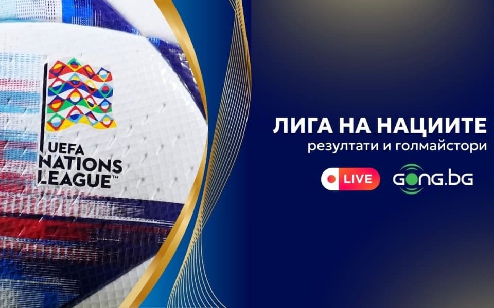 Резултати и голмайстори от Лигата на нациите