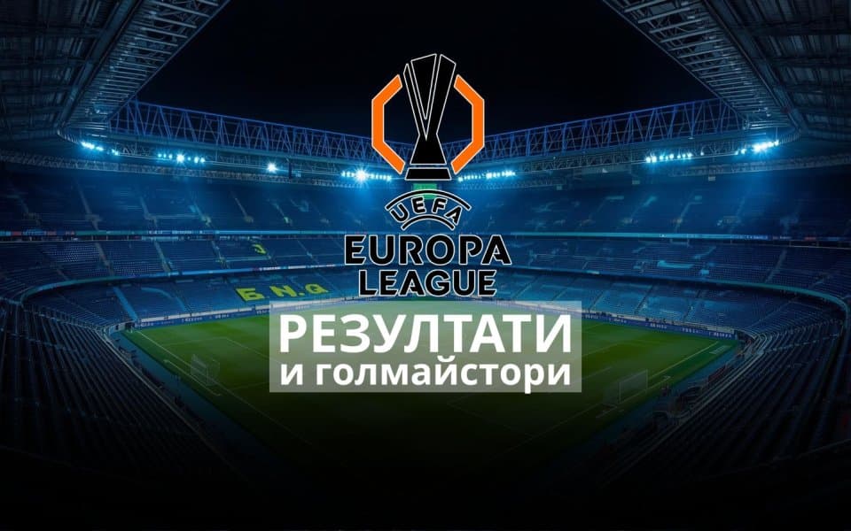 Резултати и голмайстори в Лига Европа