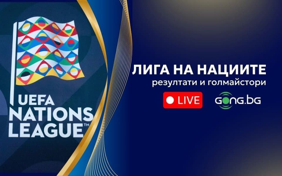 Резултати и голмайстори в Лигата на нациите
