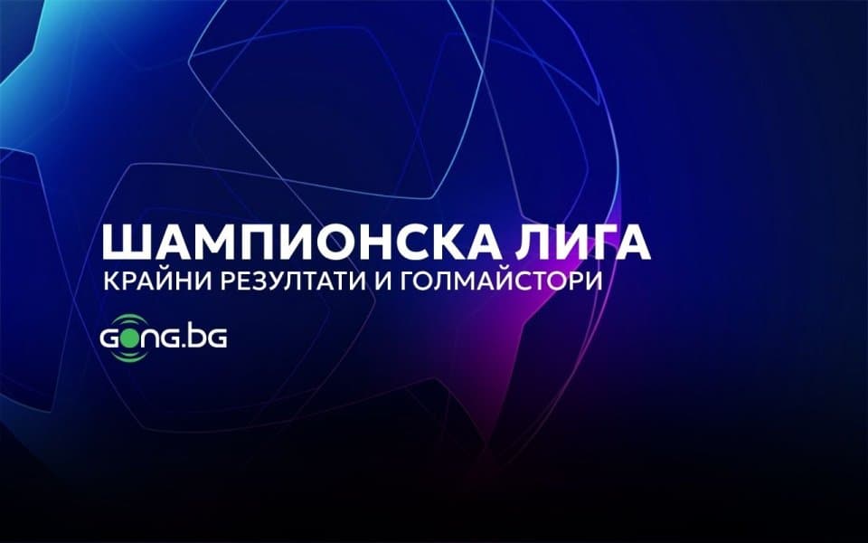 Шампионска лига: резултати и голмайстори