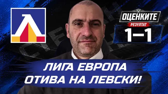 „Сините“ от 1 до 10: Лига Европа отива на Левски