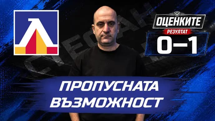 „Сините“ от 1 до 10: Пропусната възможност