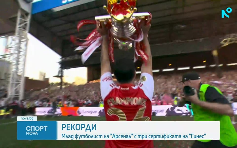 Талант на Арсенал счупи три рекорда на "Гинес"