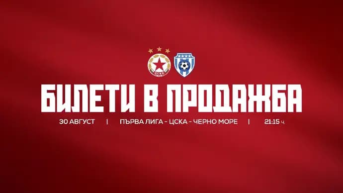 ЦСКА пусна билетите за следващия си мач