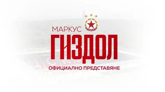 ЦСКА ще представи новия треньор на „Армията“