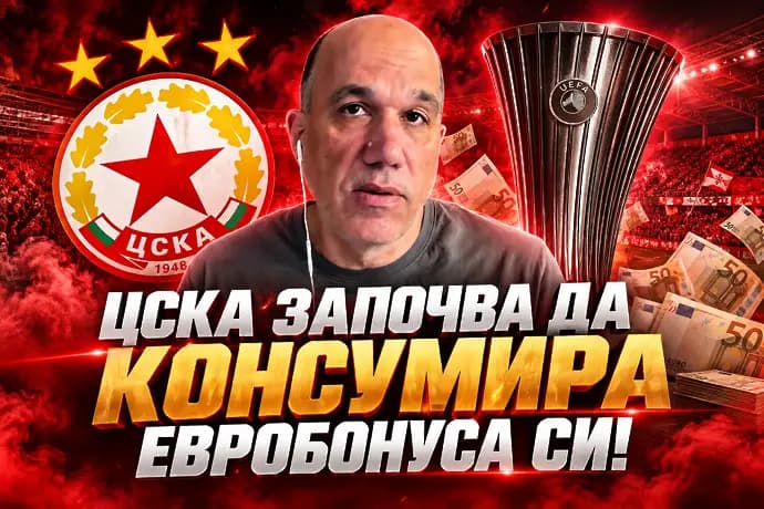 ЦСКА започва да консумира евробонуса си! (ВИДЕО)