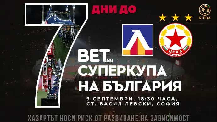 Вече са в продажба билетите за Суперкупата