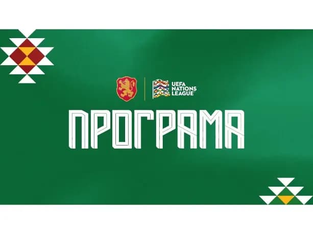 Ясно е кога се събират националите