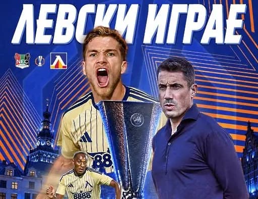 Златен Левски излиза срещу НЕК Ниймеген